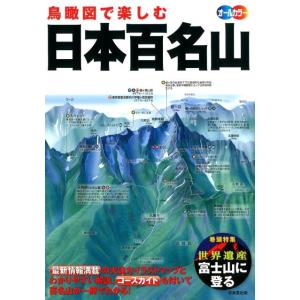 成美堂出版編集部 鳥瞰図で楽しむ日本百名山 オールカラー Book