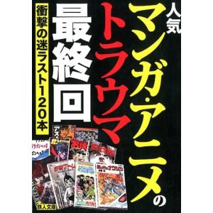 人気マンガ・アニメのトラウマ最終回 衝撃の迷ラスト120本 鉄人文庫 Book