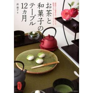 浜裕子 お茶と和菓子のテーブル12ヵ月 煎茶から抹茶まで。和モダンで提案するテーブルコーディネート ...