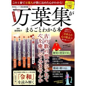 万葉集がまるごとわかる本 完全保存版 この1冊で...の商品画像