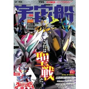 宇宙船 vol.166(2019.秋) ホビージャパンMOOK 960 Mook
