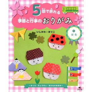 いしかわ☆まりこ 5回で折れる季節と行事のおりがみ 1 Book