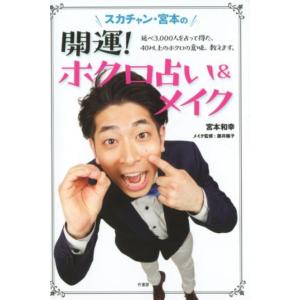 宮本和幸 スカチャン・宮本の開運!ホクロ占い&amp;メイク Book