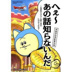 ドラゴンクエスト10へえ〜あの話知らないんだ 〜地獄のミサワと振り返るにわか5年史〜 SE-MOOK...