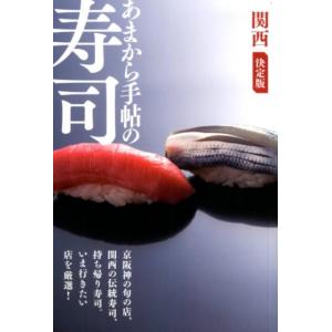 あまから手帖の寿司関西 決定版 京阪神の旬の店、関西の伝統寿司、持ち帰りまで。 クリエテMOOK M...
