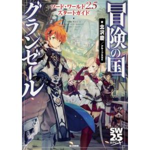 北沢慶 冒険の国グランゼール ソード・ワールド2.5スタートガイド Book