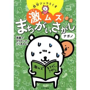 ナガノ 自分ツッコミくま激ムズまちがいさがし Book