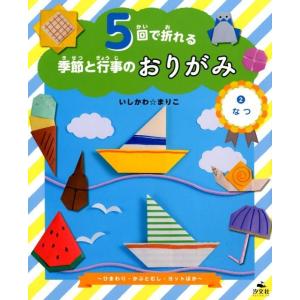 いしかわ☆まりこ 5回で折れる季節と行事のおりがみ 2 Book