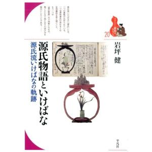 岩坪健 源氏物語といけばな 源氏流いけばなの軌跡 ブックレット〈書物をひらく〉 20 Book