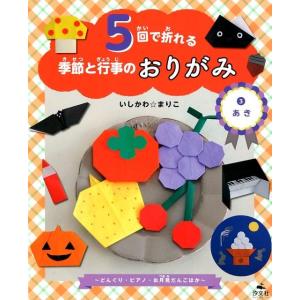 いしかわ☆まりこ 5回で折れる季節と行事のおりがみ 3 Book