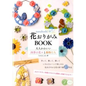 たかはしなな nanahoshiの花おりがみBOOK大人かわいい四季の花々 コツがわかる本 Book