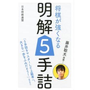 将棋が強くなる明解5手詰 藤井聡太推薦! Book