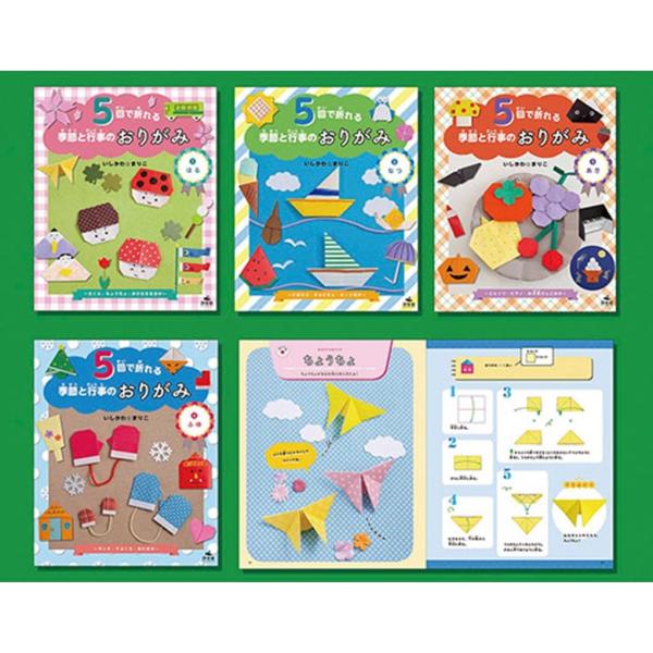 5回で折れる季節と行事のおりがみ(全4巻) Book