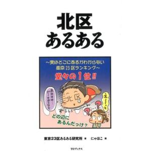 東京23区あるある研究所 北区あるある Book