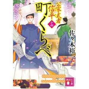 佐々木裕一 町くらべ 公家武者信平 14 講談社文庫 さ 114-29 Book