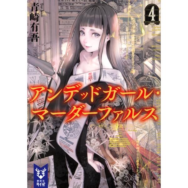 青崎有吾 アンデッドガール・マーダーファルス 4 Book