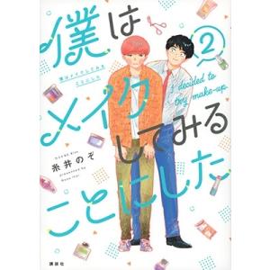 糸井のぞ 僕はメイクしてみることにした(2) COMIC