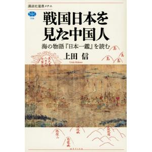 上田信 戦国日本を見た中国人 海の物語『日本一鑑』を読む Book
