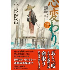 小杉健治 心変わり 風烈廻り与力・青柳剣一郎 63 祥伝社文庫 こ 17-73 Book