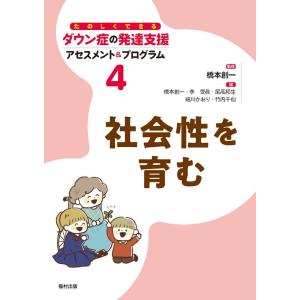 李受眞 社会性を育む たのしくできるダウン症の発達支援アセスメント&amp;プログラム 4 Book