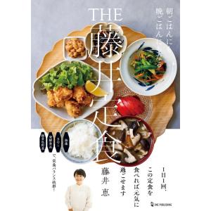 藤井恵 THE藤井定食 Book