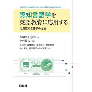 Andrea Tyler 認知言語学を英語教育に応用する 応用認知言語学の方法 Book