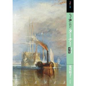 荒川裕子 もっと知りたいターナー 改訂版 生涯と作品 アート・ビギナーズ・コレクション Book