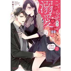 古賀てっこ こじらせ彼の溺愛が重すぎます! 10年越しのとろ甘えっち試してみる? 2 ぶんか社コミッ...