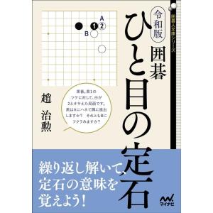 趙治勲 令和版 囲碁ひと目の定石 囲碁人文庫シリーズ Book