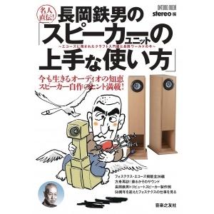 stereo 名人直伝!長岡鉄男の「スピーカーユニットの上手な使い方」 エコーズに残されたクラフト入...