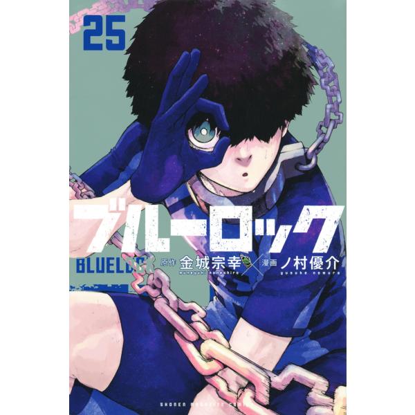 金城宗幸 ブルーロック(25) COMIC