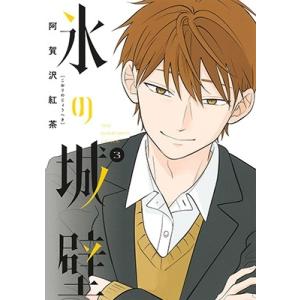 新品 / 氷の城壁 (1-14巻 全巻) 全巻セット : 漫画全巻ドットコム