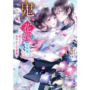 鬼の花嫁 文庫 1〜5巻 全巻セット 全巻新品 クレハ スターツ出版文庫