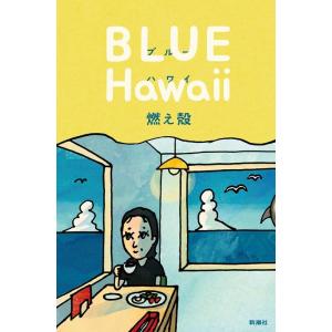 燃え殻 この味もまたいつか恋しくなる Book : タワーレコード Yahoo!店