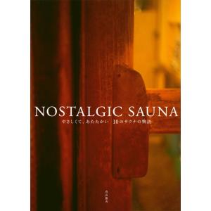 青山薫夫 NOSTALGIC SAUNA やさしくて、あたたかい 10のサウナの物語