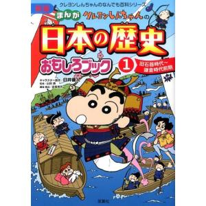 造事務所 クレヨンしんちゃんのまんが日本の歴史おもしろブック 1 新版 クレヨンしんちゃんのなんでも...