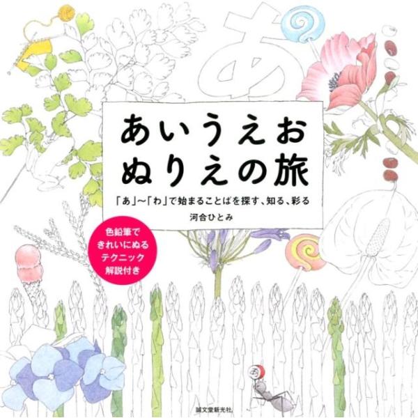 河合ひとみ あいうえおぬりえの旅 「あ」〜「わ」で始まることばを探す、知る、彩る Book