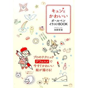 加藤愛里 キュンとかわいいボールペンイラストBOOK Book イラストの本の商品画像