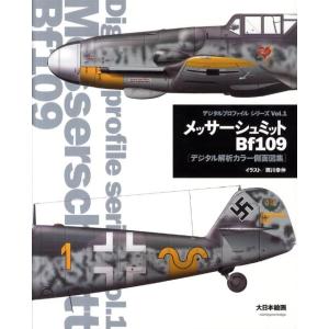 西川幸伸 メッサーシュミットBf109 デジタル解析カラー側面図集 デジタルプロファイルシリーズ V...
