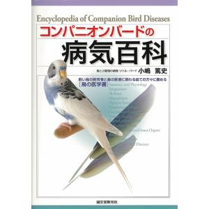 小嶋篤史 コンパニオンバードの病気百科 飼い鳥の飼育者と鳥の医療に関わる総ての方々に薦める鳥の医学書...