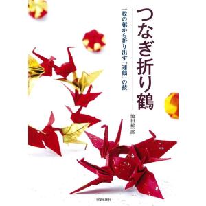池田総一郎 つなぎ折り鶴 一枚の紙から折り出す「連鶴」の技 Book
