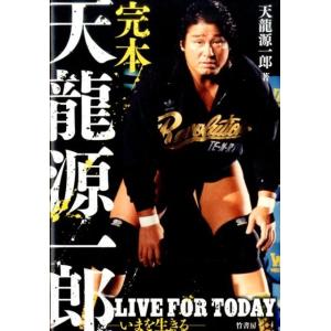 天龍源一郎 完本天龍源一郎 LIVE FOR TODAY-いまを生きる Book