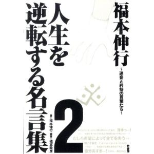 福本伸行 福本伸行人生を逆転する名言集 2 Book