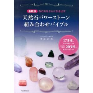 豊原匠志 石の力をさらに引き出す天然石パワーストーン組み合わせバイブル 173種の石の詳細データ&amp;目...