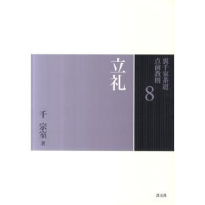 裏千家茶道 点前教則セット（全33巻） 淡交社刊 : 茶道具 銘茶 左座園