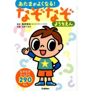 あたまがよくなる!なぞなぞようちえん Book