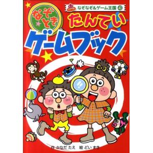 かなだたえ なぞときたんていゲームブック なぞなぞ&amp;ゲーム王国 40 Book 入門、工作の本その他の商品画像