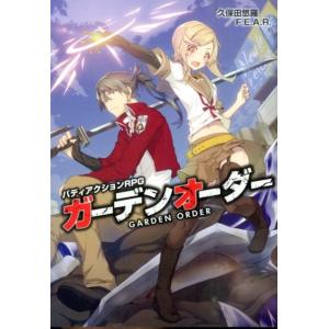 久保田悠羅 ガーデンオーダー バディアクションRPG Book ゲーム攻略本その他全般の商品画像