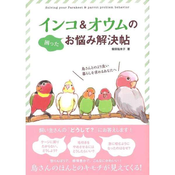 柴田祐未子 インコ&amp;オウムの困ったお悩み解決帖 Book