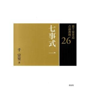 裏千家茶道 点前教則セット（全33巻） 淡交社刊 : 茶道具 銘茶 左座園